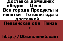 Доставка домашних обедов. › Цена ­ 100 - Все города Продукты и напитки » Готовая еда с доставкой   . Пензенская обл.,Пенза г.
